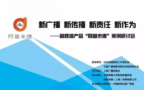 “新广播 新传播 新责任 新作为”——阿基米德案例研讨会举行