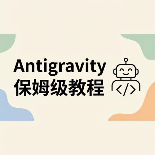Google Antigravity 保姆级教程（上）：从零开始玩转 AI 编程