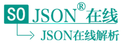 JSON在线解析