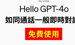 Featured image of post OpenAI 超強新模型 GPT-4o 問世! 如同通話一般即時對話　還能透過鏡頭查看環境!｜開放免費用戶使用｜API 價格減半｜【GPT-4o】