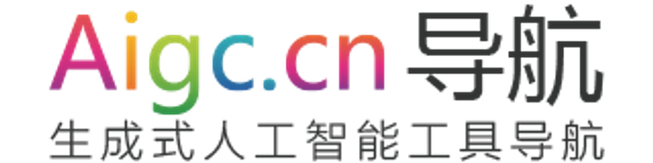 AIGC工具导航