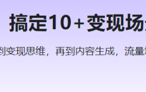 AI零基础变现实战课，搞定10+变现场景与AIGC必备技能