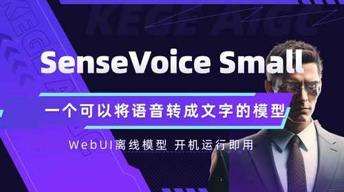 SenseVoice Small根据语音识别文字和情感事件标签 二次开发构建by科哥