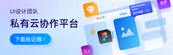 标记狮私有云部署-一键部署标记狮至私有服务器，构建快速，安全，高效，私密的UI设计团队云协作