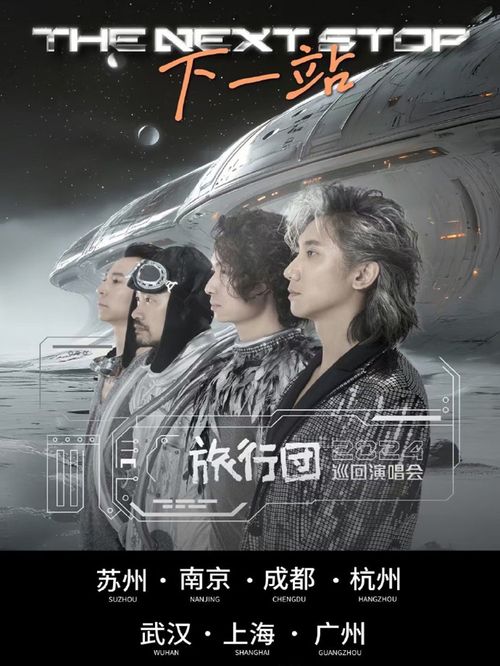 2024旅行团乐队「下一站」武汉演唱会安排（时间+地址+票价+行程）