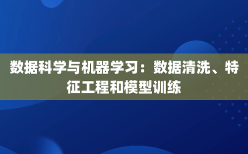数据科学与机器学习：数据清洗、特征工程和模型训练