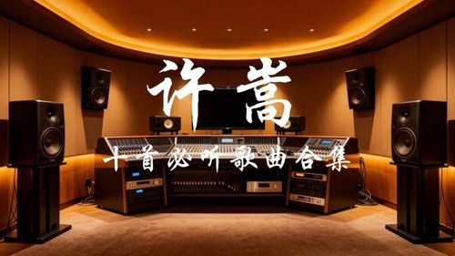 许嵩 十首必听歌曲合集 | Hi-Res无损音质