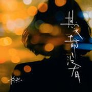 于冬然 - 其实都没有