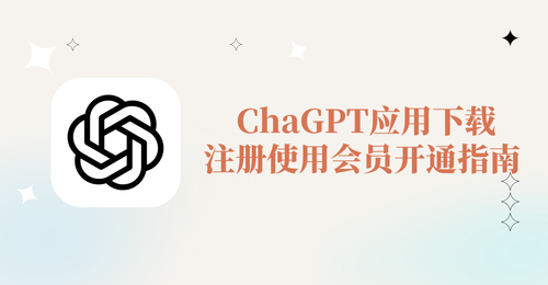 ChatGPT应用下载及会员开通使用指南