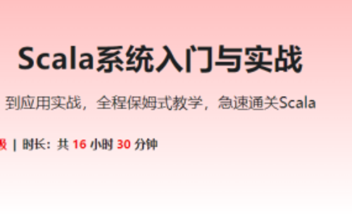 零基础，Scala系统入门与实战