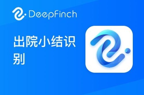 热门商品图片_出院小结识别_出院记录识别_出院诊断提取_深源恒际科技有限公司