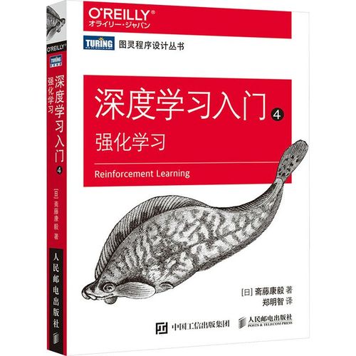 深度学习入门 4 强化学习 (日)斋藤康毅 著 郑明智 译 专业科技 文轩网图片