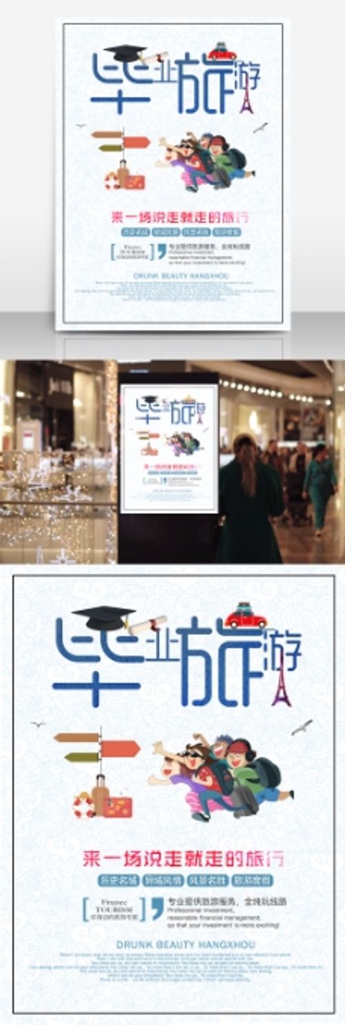 旅行团毕业季组团旅行促销海报