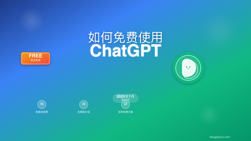 ChatGPT免费使用指南封面