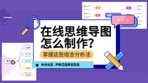在线思维导图怎么制作？6步组合分析法轻松绘制高效导图