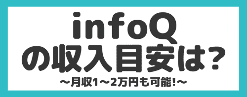 【月収】infoQでいくら稼げるの？