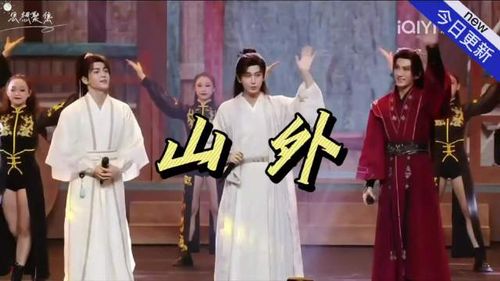 成毅曾舜晞肖顺尧再聚莲花楼演唱会，国风舞台诠释江湖侠气