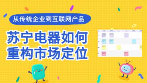 从传统企业到互联网产品，苏宁电器如何重构市场定位？