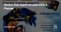Docker hub перестал работать в России — Разработка на vc.ru