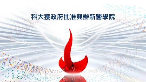 科大獲准興辦新醫學院