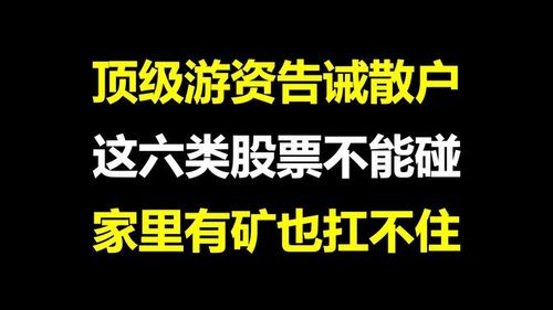 顶级游资告诫散户：这六类股票千万不能碰，家里有矿也扛不住，血泪的经验教训总结！