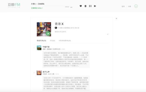 Douban FM interface showing a curated music playlist with song list, album art, and listening controls