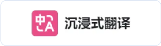 沉浸式翻译