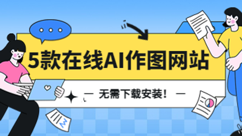 AI作图在线网站哪个好用？这5款效果炸裂！
