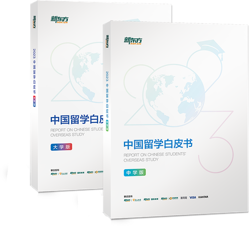 2023中国留学白皮书