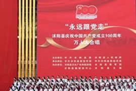 花乡沭阳万人大合唱向党表白