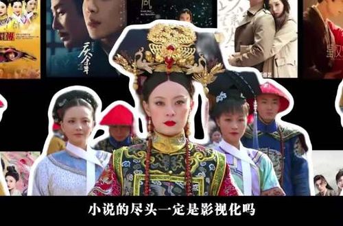 甄嬛传等小说改编剧成经典，书剧双赢案例盘点