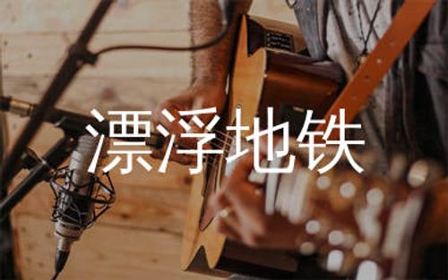 漂浮地铁吉他谱_李健_C调弹唱六线谱_弹手吉他上传