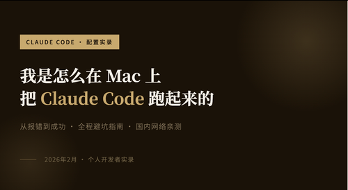 我是怎么在 Mac 上把 Claude Code 跑起来的（国内网络避坑全记录）