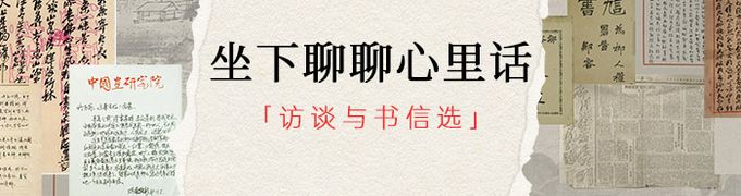 坐下聊聊心里话：访谈与书信选