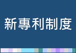 新專利制度