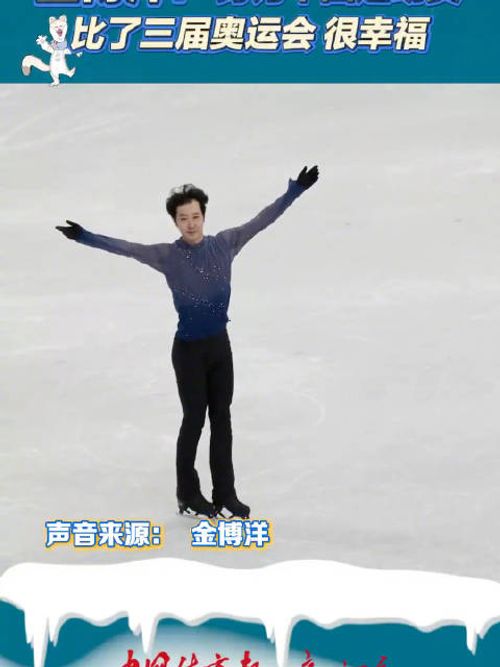 金博洋说这届冬奥已经很完美
