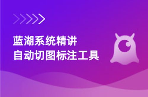 蓝湖精讲自动切图标注快速入门