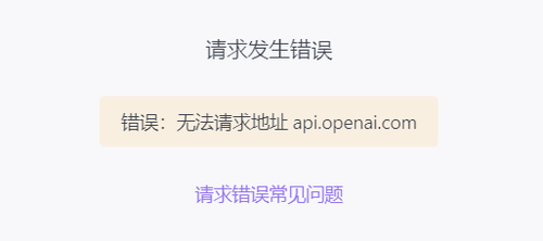 无法请求地址 api.openai.com