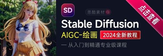 Stable Diffusion 自学教程