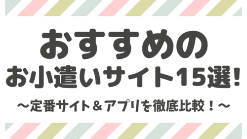 【徹底比較】おすすめの稼げるお小遣いサイト＆アプリ15選！