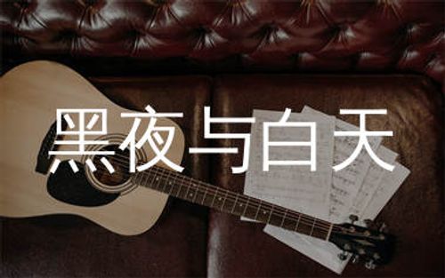 黑夜与白天吉他谱_小阿七_C调弹唱六线谱_农村弹唱王上传