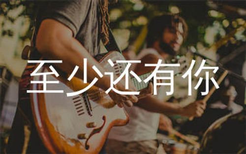 至少还有你吉他谱_林忆莲_A调吉他谱_弹唱六线谱