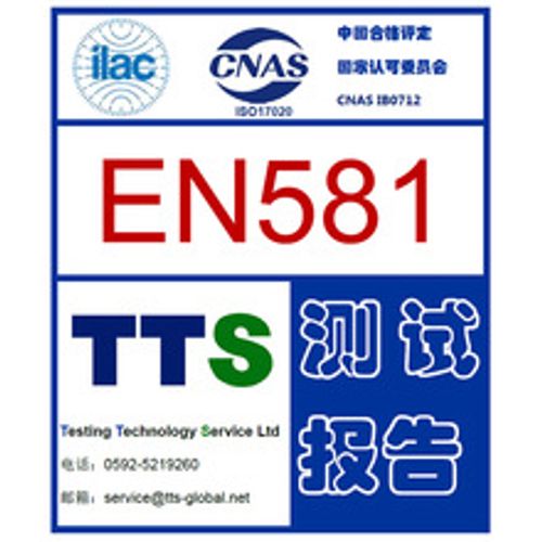 户外家具测试（EN581-1; EN581-2; EN581-3 )