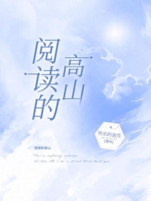 阅读的高山