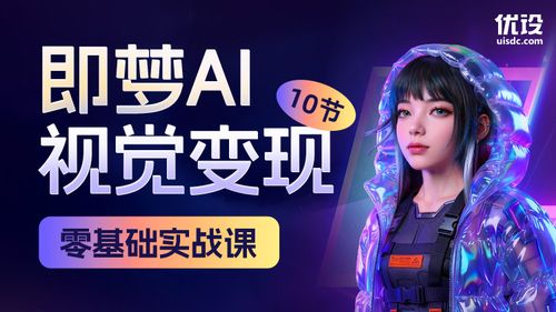 10 节即梦 AI 视觉变现零基础实战课