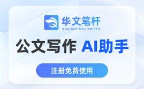 华文笔杆 - 一站式AI公文写作工具