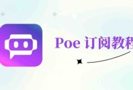 Poe会员开通指南：解锁ChatGPT 4.5、Claude 3.7、DeepSeek等顶级大模型-小木研习社