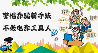 诱骗手法“套路深” 莫成电诈“工具人”