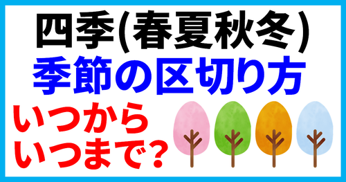 四季（春夏秋冬）の期間はいつからいつまで？