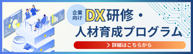 DX研修・人材育成サービス